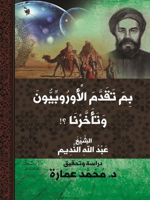 cover image of بم تقدم الأوربيون و تأخرنا ؟!